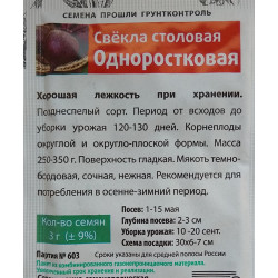 Свекла столовая Одноростковая