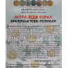 Астра Леди Корал Бриллиантово-розовая