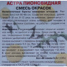 Астра пионовидная Смесь окрасок