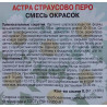 Астра страусово перо Смесь окрасок