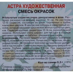 Астра художественная Смесь окрасок