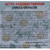 Астра художественная Смесь окрасок
