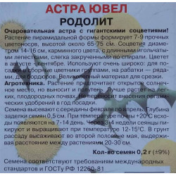 Астра ювел Родолит