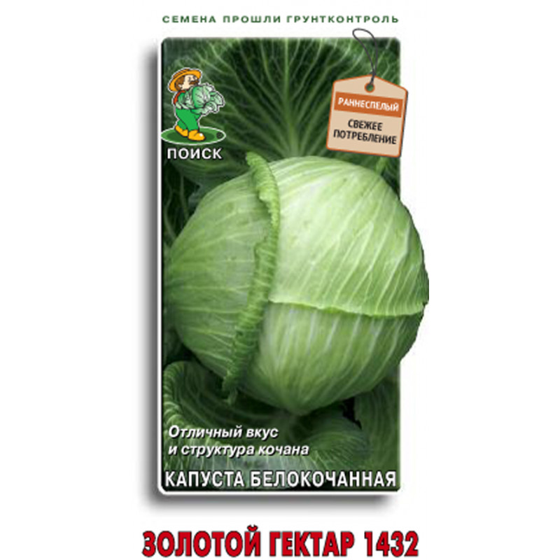 Капуста белокочанная Золотой гектар 1432