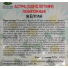 Астра помпонная Жёлтая