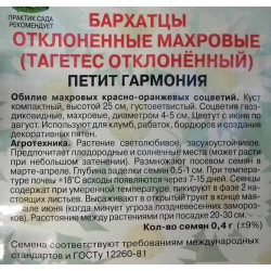 Бархатцы отклоненные махровые Петит гармония