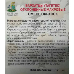 Бархатцы отклоненные махровые Смесь окрасок