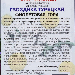 Гвоздика Турецкая Фиолетовая гора