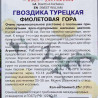Гвоздика Турецкая Фиолетовая гора