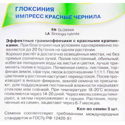 Глоксиния Импресс Красные чернила