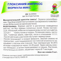 Глоксиния Импресс Формула микс
