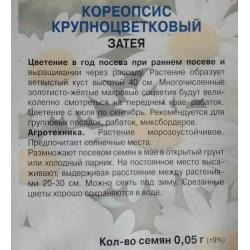 Кореопсис крупноцветковый Затея