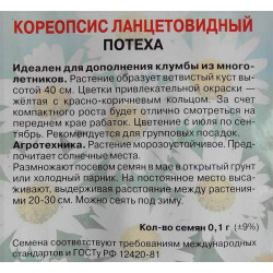 Кореопсис ланцетовидный Потеха