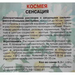 Космея Сенсация