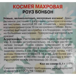 Космея махровая Роуз бонбон