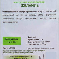 Настурция низкорослая Желание