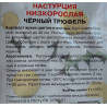Настурция низкорослая Черный трюфель