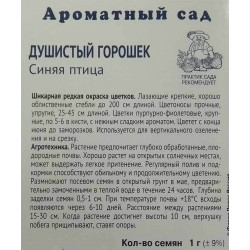 Душистый горошек Синяя птица