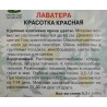 Лаватера Красотка красная