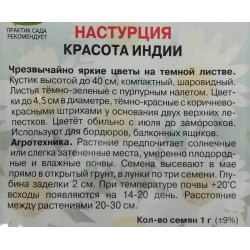 Настурция Красота Индии