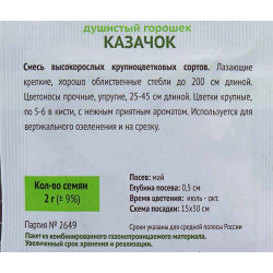 Душистый горошек Казачок