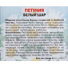 Петуния Белый шар