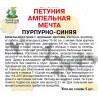 Петуния ампельная Мечта Пурпурно-синяя
