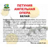 Петуния ампельная Опера Белая