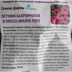 Петуния бахромчатая Эспрессо Фраппе Роуз