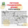 Петуния грандифлора Дримс Роуз Пикоти