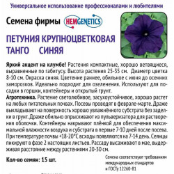 Петуния крупноцветковая Танго Синяя