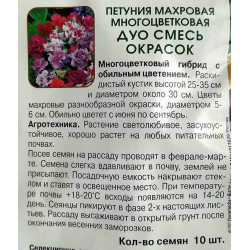 Петуния махровая многоцветковая Дуо смесь окрасок