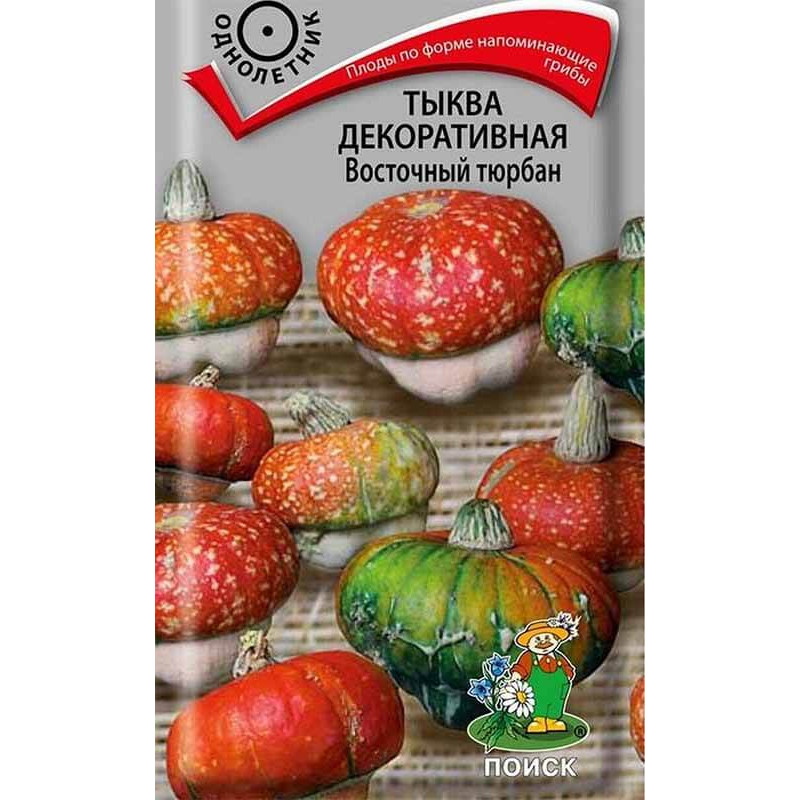Тыква декоративная Восточный тюрбан
