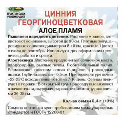 Цинния георгиноцветковая Алое пламя