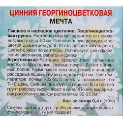 Цинния георгиноцветковая Мечта