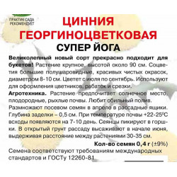 Цинния георгиноцветковая Супер йога