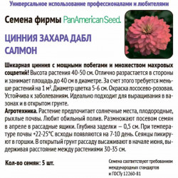 Цинния Захара Дабл Салмон