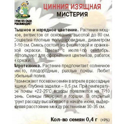 Цинния изящная Мистерия