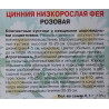 Цинния низкорослая Фея Розовая