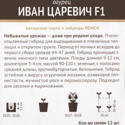 Огурец Иван Царевич F1