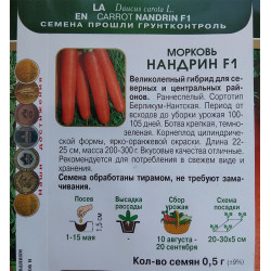 Морковь Нандрин F1