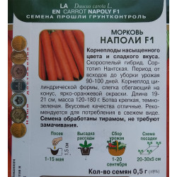 Морковь Наполи F1