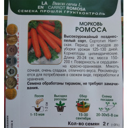 Морковь Ромоса
