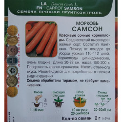 Морковь Самсон