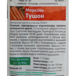 Морковь Тушон